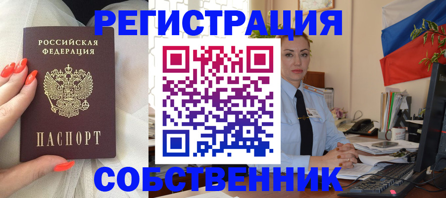 временная регистрация собственник в Лениногорске