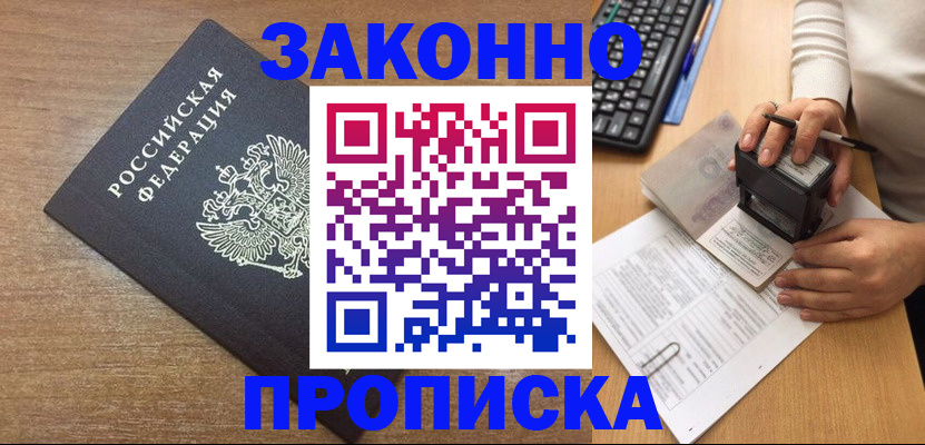 временная прописка в Лениногорске